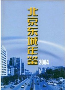 北京東城年鑑2004