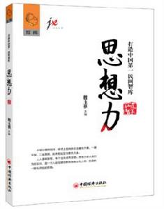 思想力[2015年中國經濟出版社出版書籍]