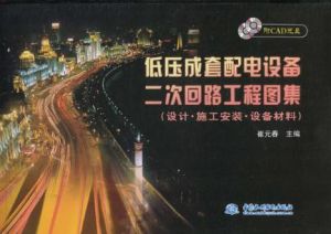 低壓成套配電設備二次迴路工程圖集