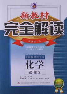 梓耕書系·新教材完全解讀：高中化學