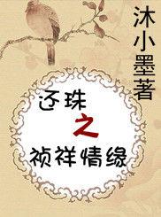 還珠之禎祥情緣