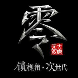 大唐無雙零[網易2014年出品的RPG網路遊戲]