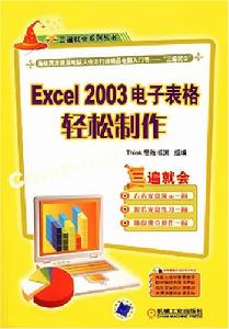 Excel2003電子表格輕鬆製作