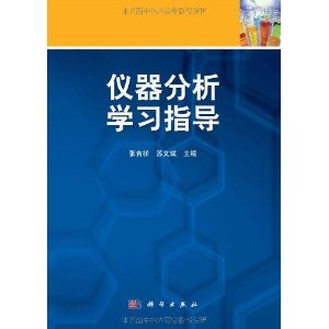 《儀器分析學習指導》