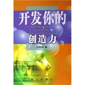 《開發你的創造力》