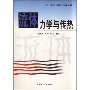 《流體力學與傳熱》