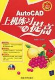 AutoCAD上機練習與提高