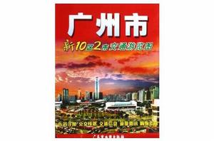 廣州市新10區2市交通遊覽圖