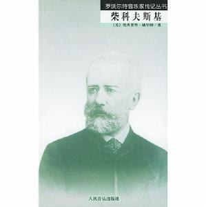 《羅沃爾特音樂家傳記叢書：柴科夫斯基》