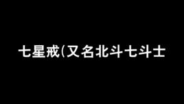 七星戒(又名北斗七鬥士