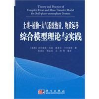 《土壤植物大氣系統熱量、物質運移綜合模型理論與實踐》