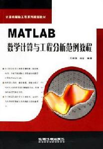 MATLAB數學計算與工程分析範例教程