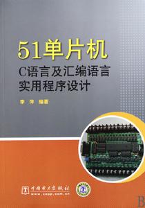 51單片機C語言及彙編語言實用程式設計