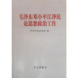 毛澤東鄧小平江澤民論思想政治工作