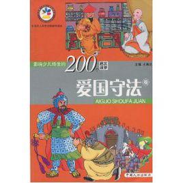 影響少兒終生的200個啟發故事：愛國守法卷