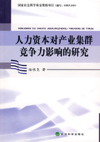 人力資本對產業集群競爭力影響的研究