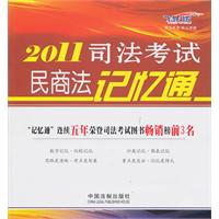 2011司法考試民商法記憶通