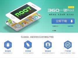 360一鍵root工具