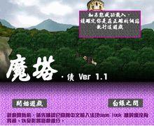 魔塔續v1.1