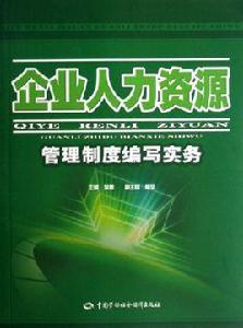 企業人力資源管理[術語解釋]