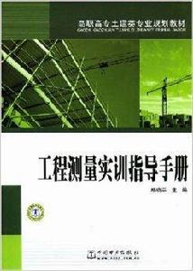 工程測量實訓指導手冊