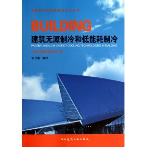 建築無源製冷和低能耗製冷