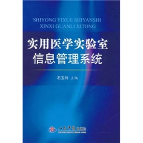 實用醫學實驗室信息管理系統