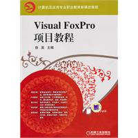 VisualFoxPro項目教程