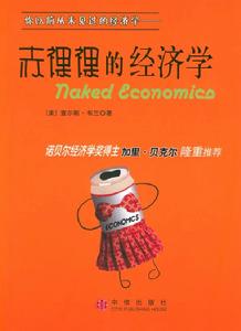 赤裸裸的經濟學
