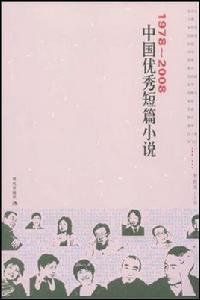 1978-2008中國優秀短篇小說