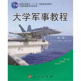 大學軍事教程[人民出版社出版圖書]