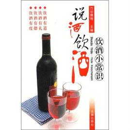 說酒飲酒：飲酒小常識