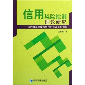 信用風險控制理論研究：違約機率度量與信用衍生品定價模型