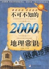 《不可不知的2000個地理常識》