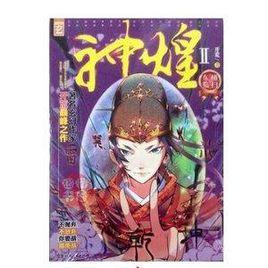 神煌2Ⅱ橫掃東臨正版現貨起點玄幻大神開荒的巔峰之作