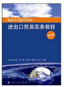 吳百福《進出口貿易實務教程》（第5版）