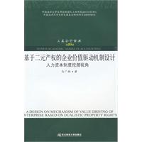 基於二元產權的企業價值驅動機制設計