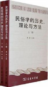 民俗學的歷史、理論與方法