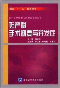 婦產科手術精要與併發症