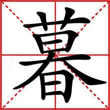 暮[漢語漢字]