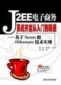 《J2EE電子商務系統開發從入門到精通》