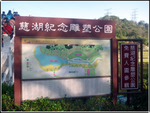 慈湖紀念雕塑公園