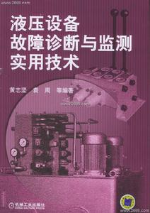 液壓設備故障診斷與監測實用技術