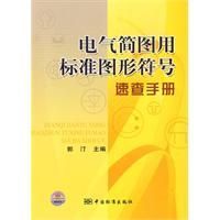 《電氣簡圖用標準圖形符號速查手冊》