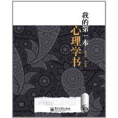 我的第一本心理學書