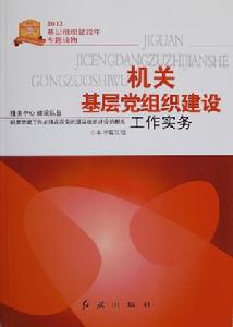 機關基層黨組織建設工作實務