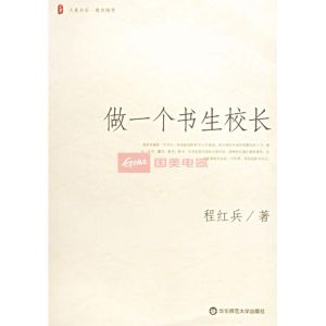 《做一個書生校長》