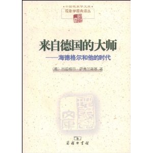 來自德國的大師：海德格爾和他的時代