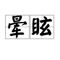 暈眩[漢語詞語]