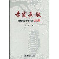 赤霞長歌：北京大學離休幹部訪談錄